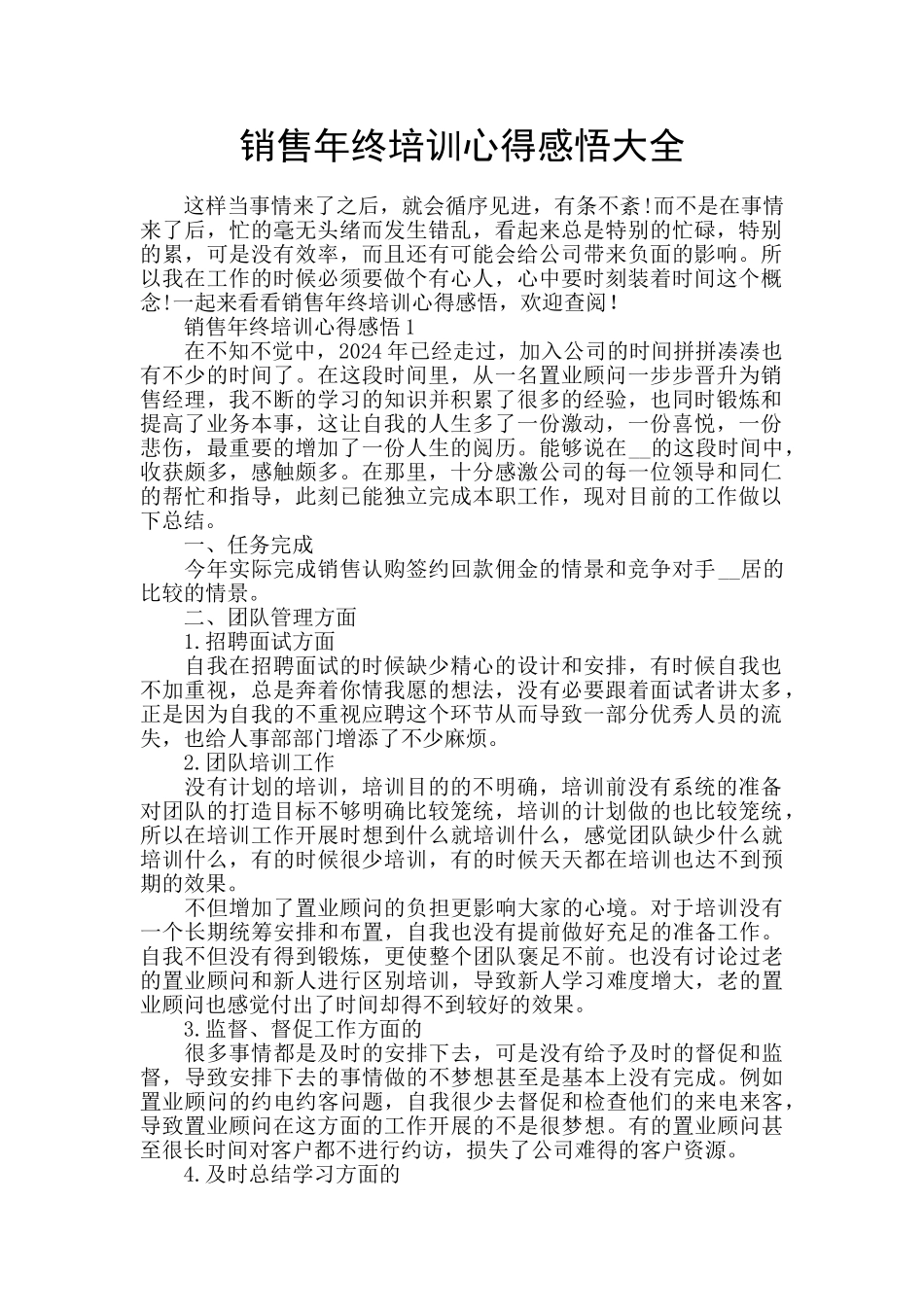 销售年终培训心得感悟大全_第1页