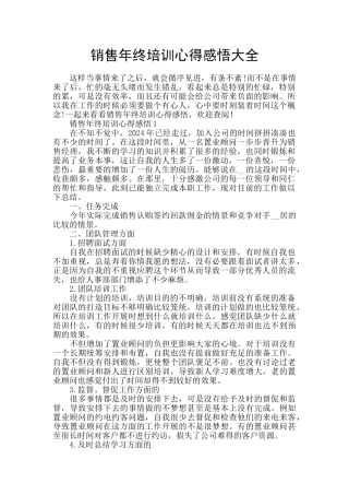 销售年终培训心得感悟大全