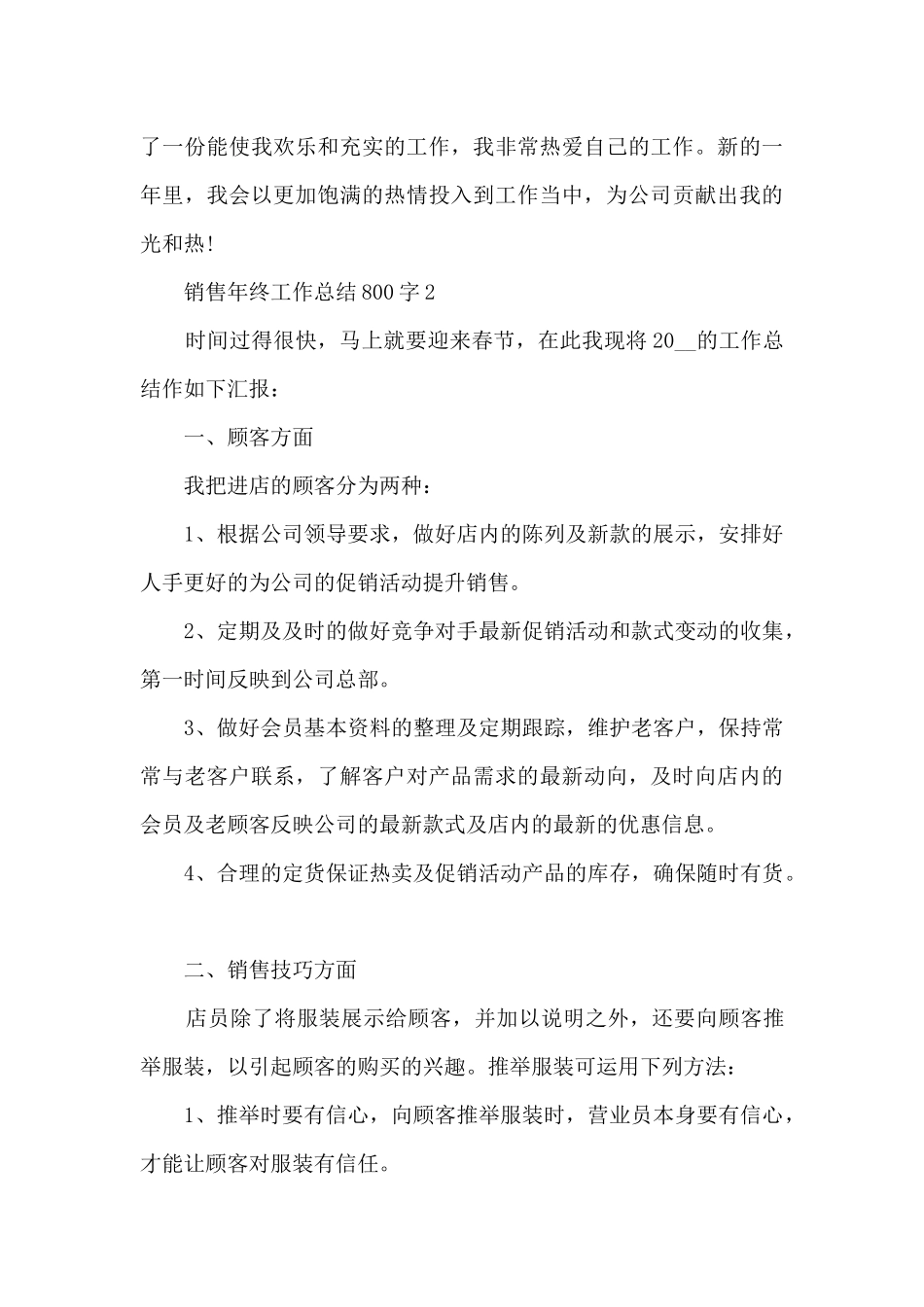 销售年终工作总结800字5篇_第3页