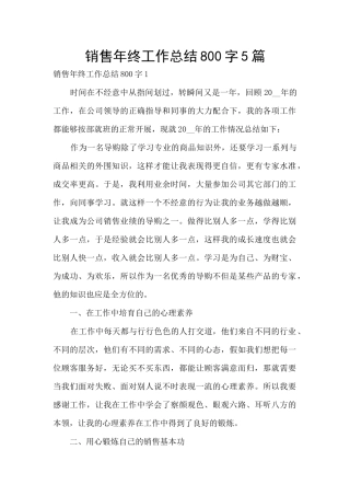 销售年终工作总结800字5篇