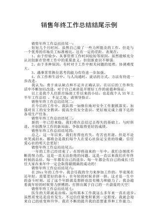 销售年终工作总结结尾示例
