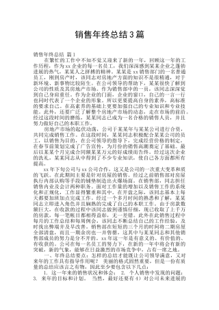 销售年终总结3篇