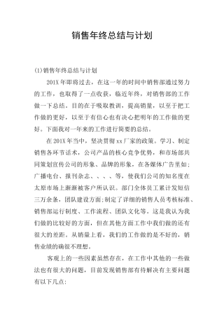 销售年终总结与计划