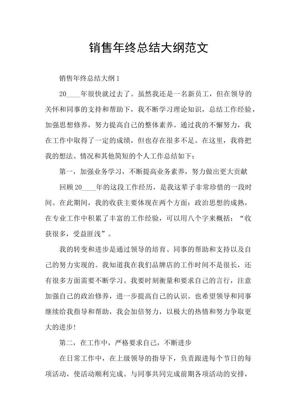 销售年终总结大纲范文_第1页