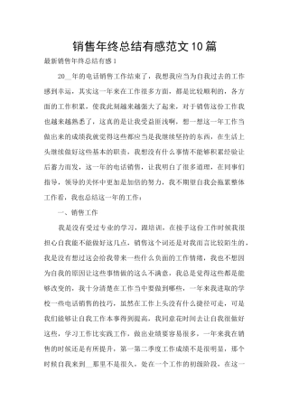 销售年终总结有感范文10篇