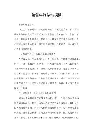 销售年终总结模板