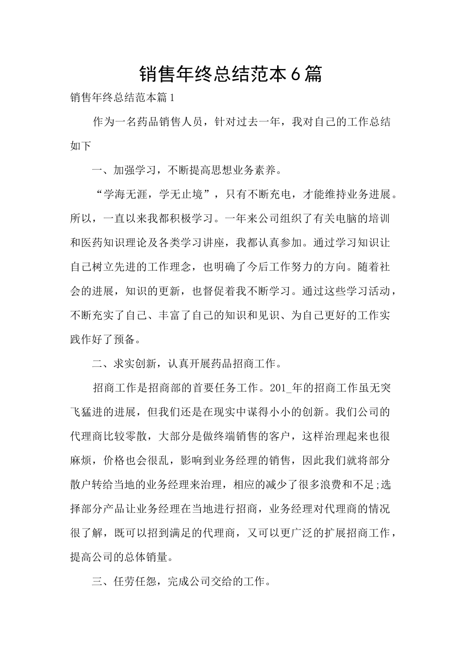 销售年终总结范本6篇_第1页