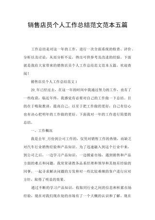 销售店员个人工作总结范文范本五篇