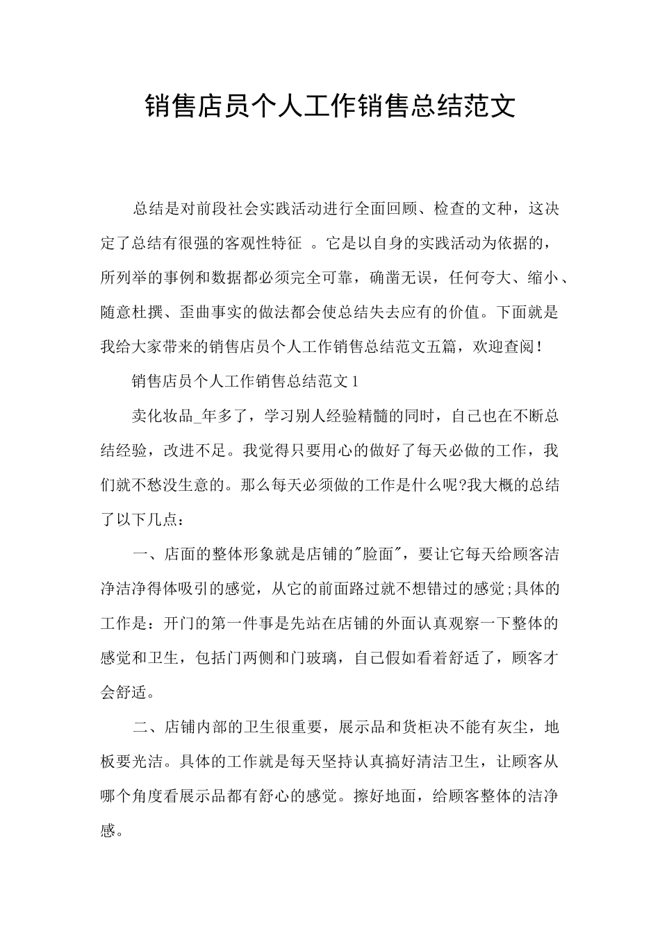 销售店员个人工作销售总结范文_第1页