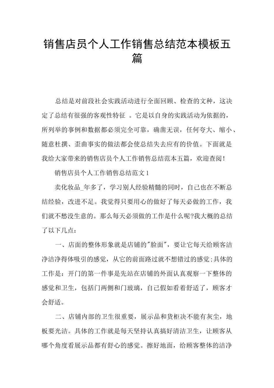 销售店员个人工作销售总结范本模板五篇_第1页