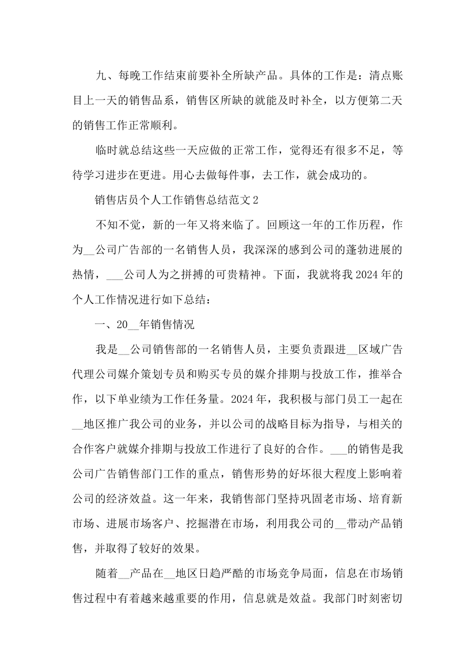 销售店员个人工作销售总结范本模板五篇_第3页