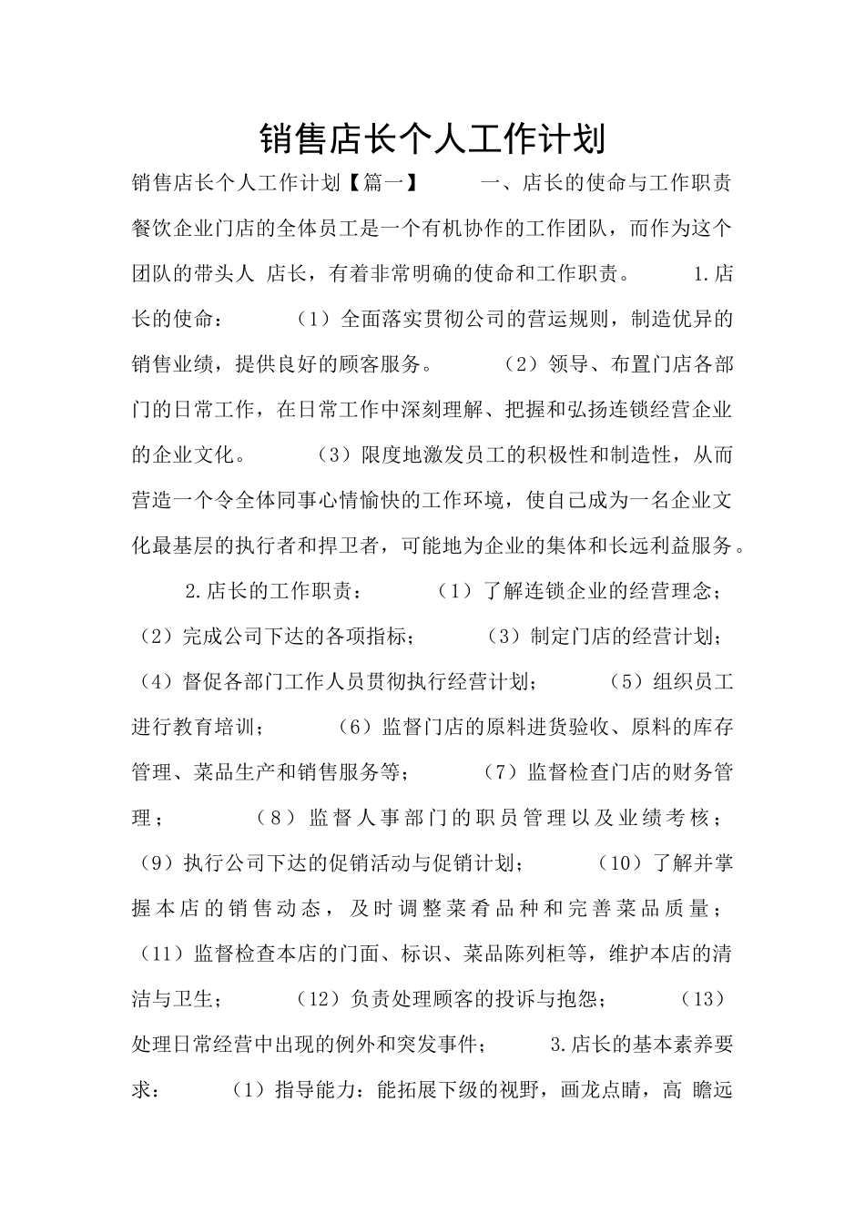 销售店长个人工作计划_第1页