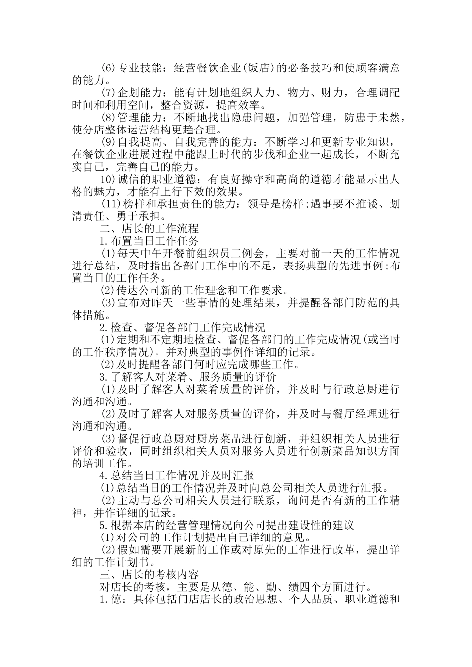 销售店长工作计划参考模板必备_第2页