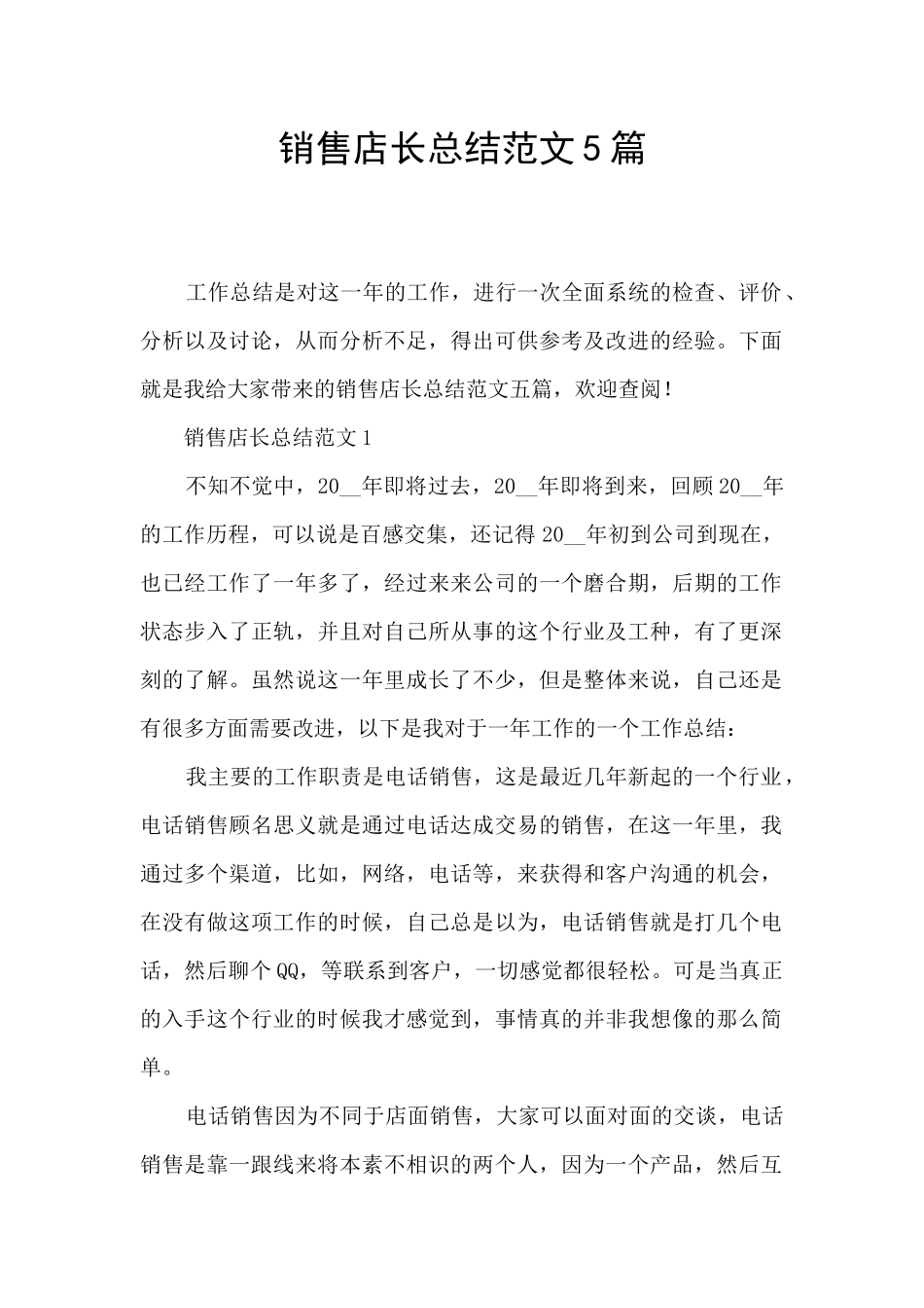 销售店长总结范文5篇_第1页