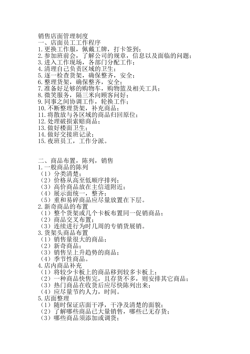 销售店面管理制度_第1页