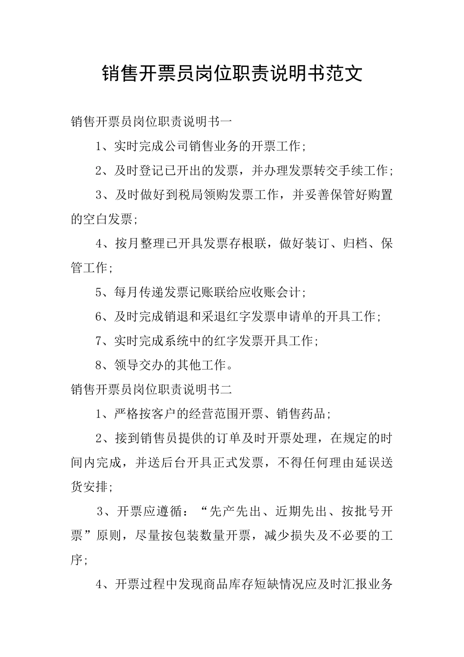 销售开票员岗位职责说明书范文_第1页
