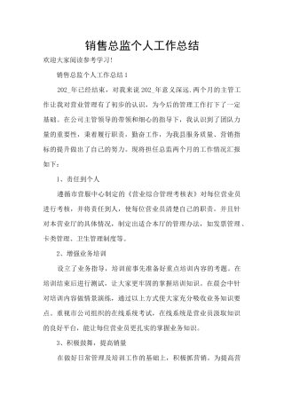 销售总监个人工作总结
