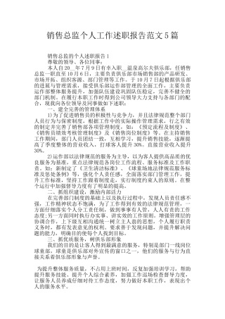 销售总监个人工作述职报告范文5篇