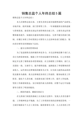 销售总监个人年终总结5篇