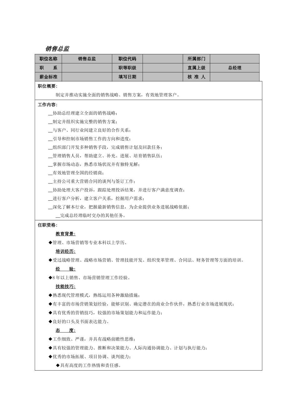 销售总监岗位职责范本_第1页