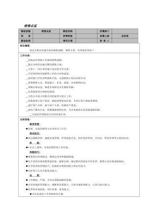 销售总监岗位职责范本