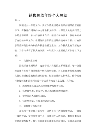 销售总监年终个人总结