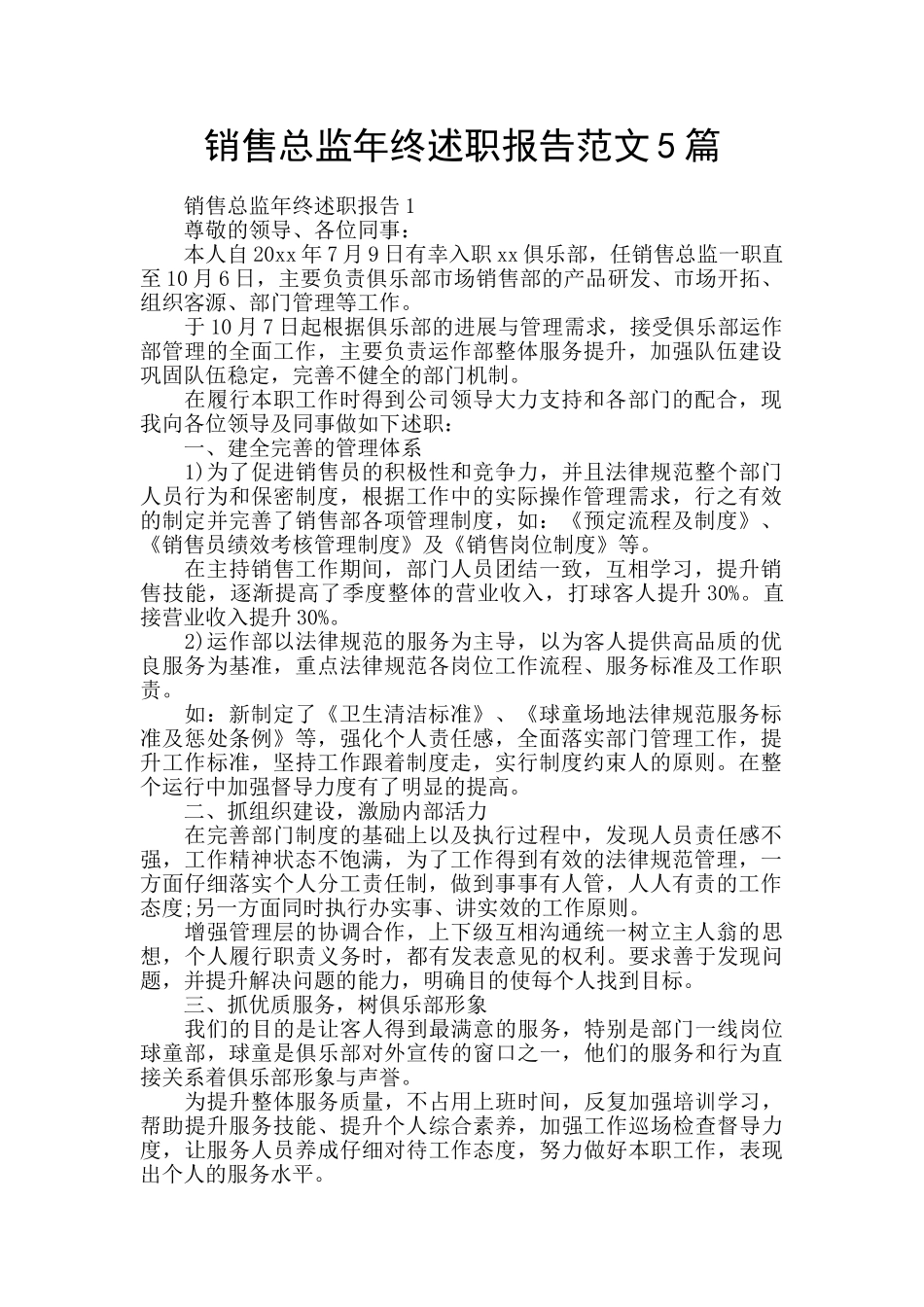 销售总监年终述职报告范文5篇_第1页