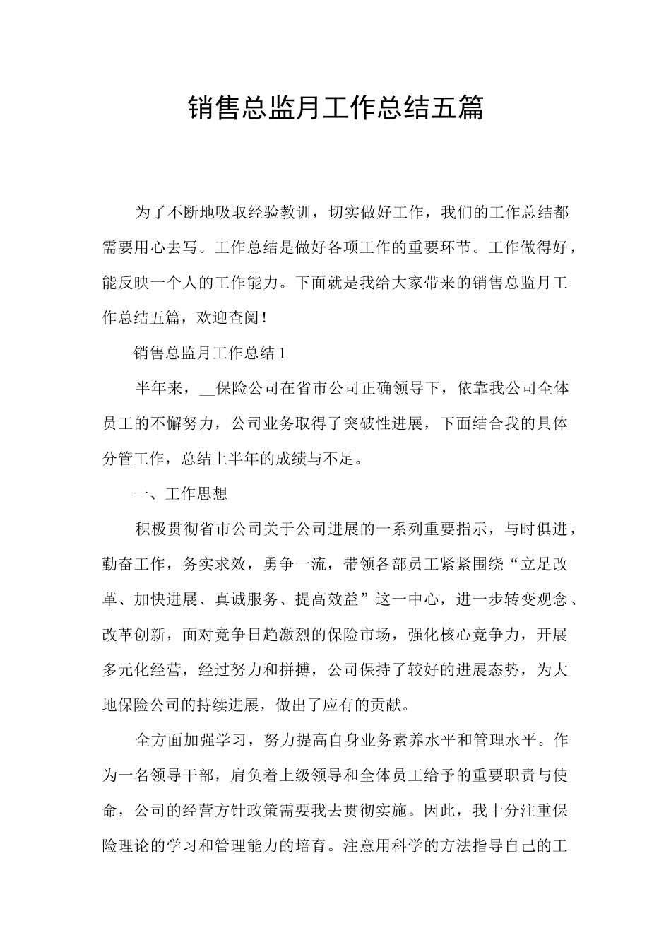 销售总监月工作总结五篇_第1页