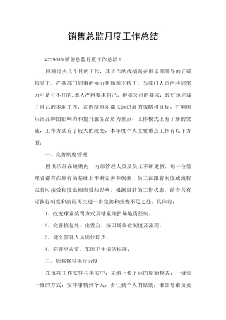 销售总监月度工作总结