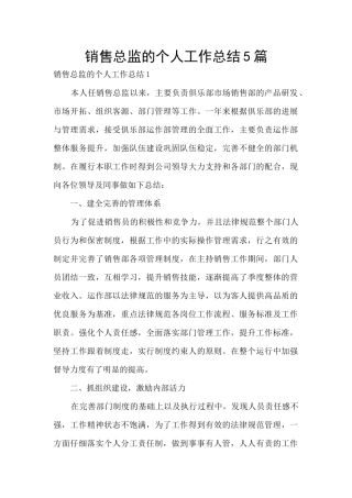 销售总监的个人工作总结5篇