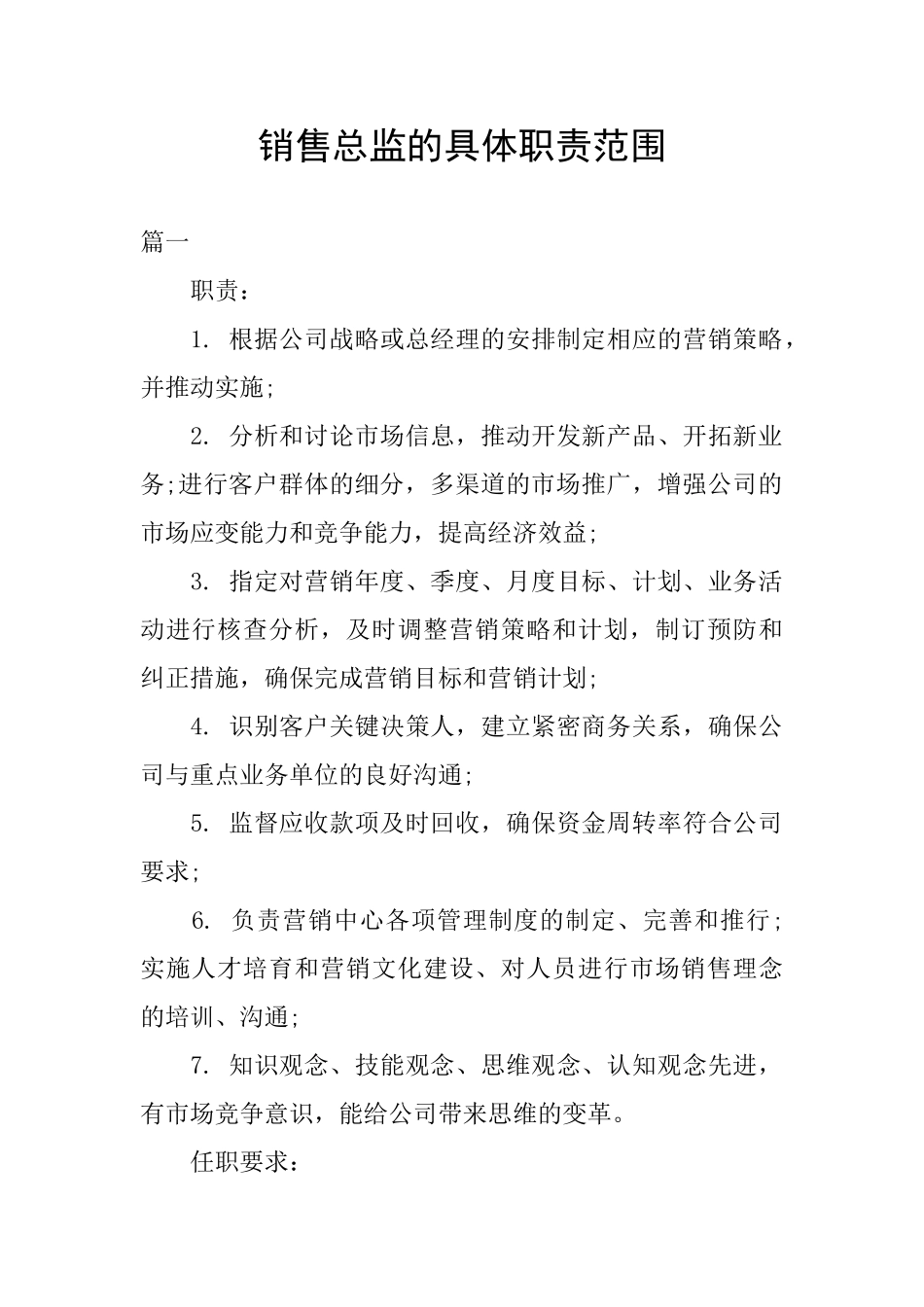销售总监的具体职责范围_第1页
