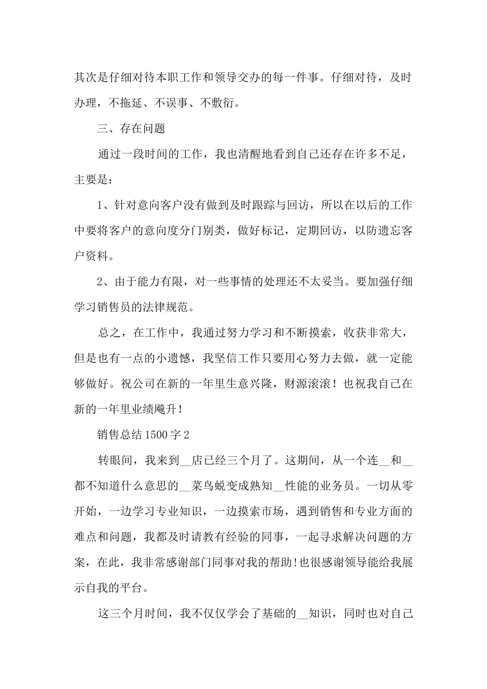 销售总结1500字5篇_第2页