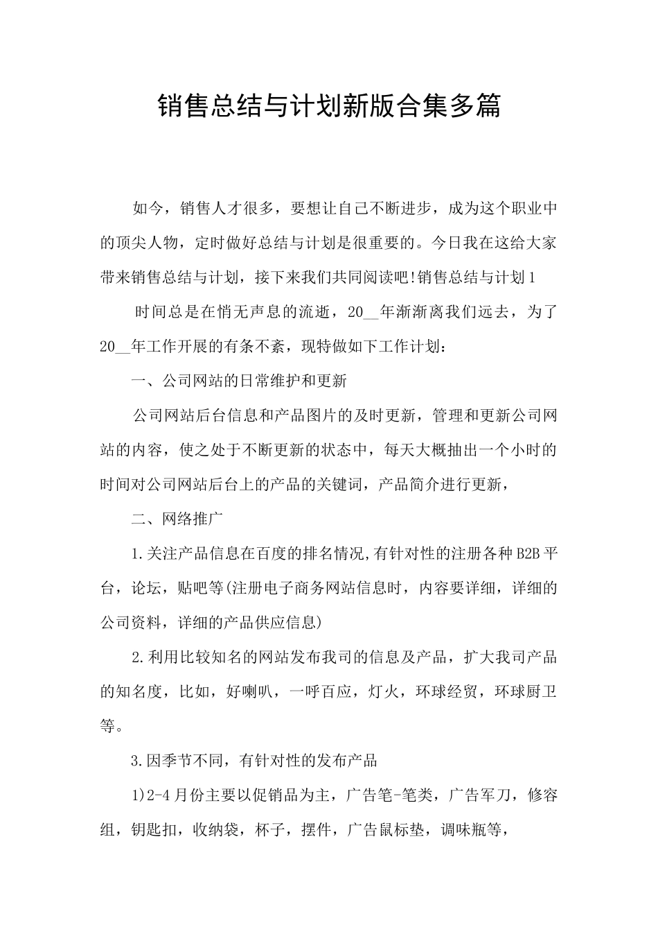 销售总结与计划新版合集多篇_第1页