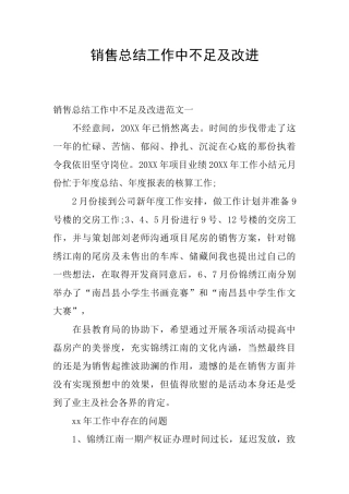 销售总结工作中不足及改进