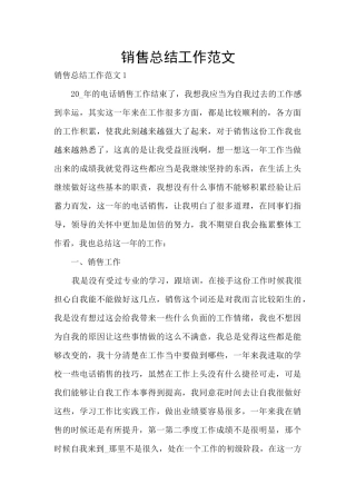 销售总结工作范文