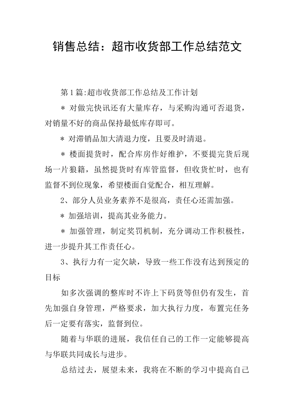 销售总结：超市收货部工作总结范文_第1页