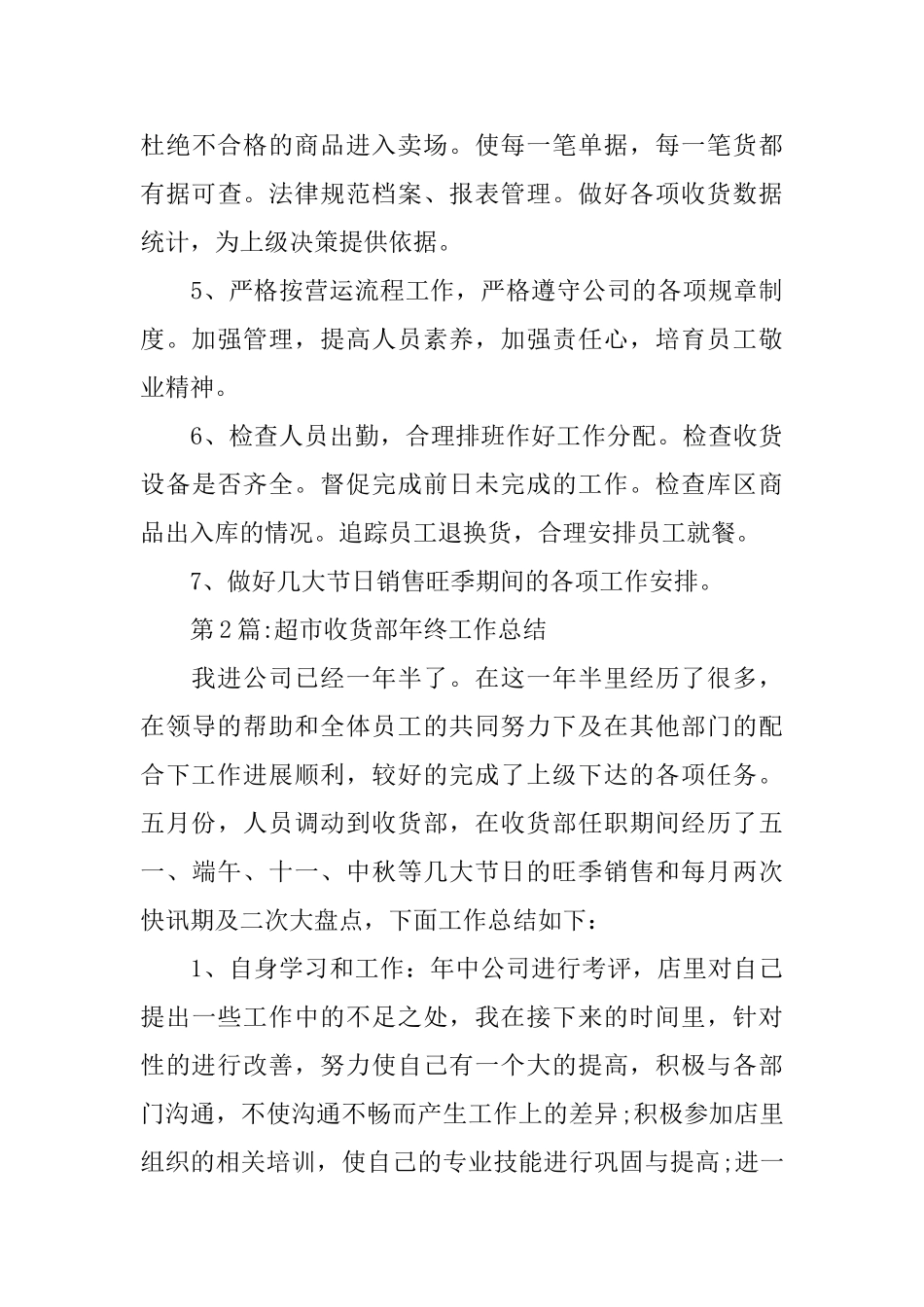 销售总结：超市收货部工作总结范文_第3页