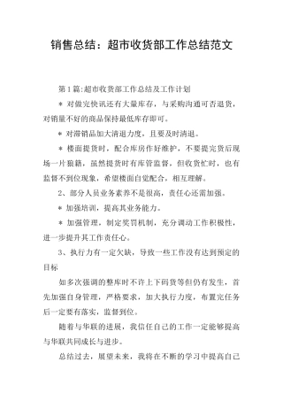 销售总结：超市收货部工作总结范文