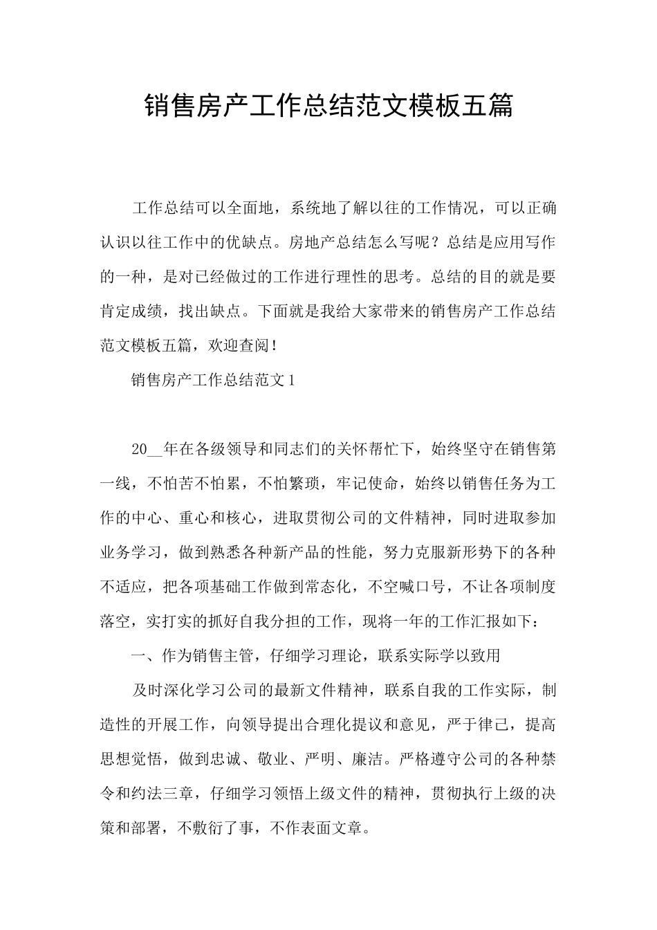 销售房产工作总结范文模板五篇_第1页