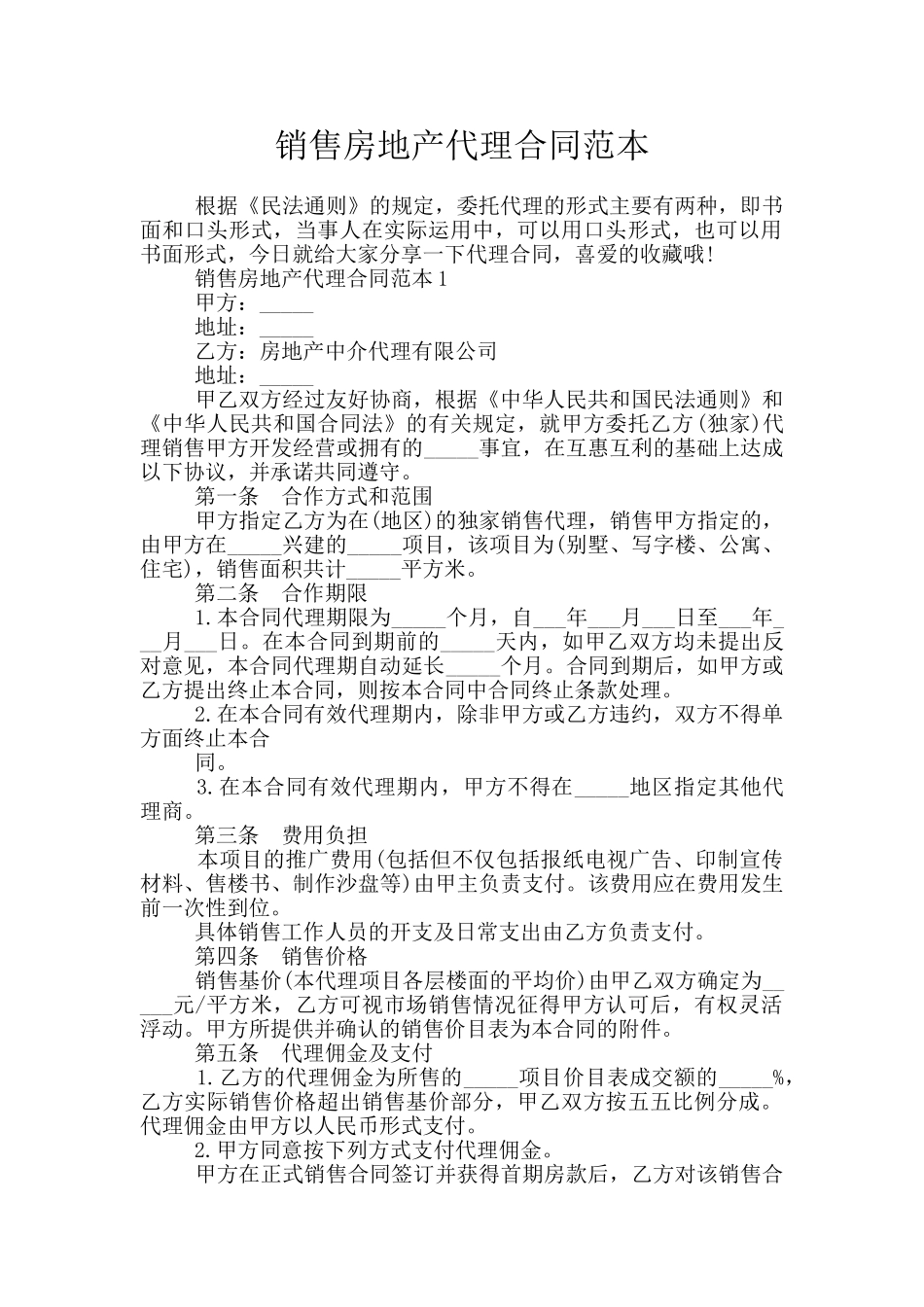 销售房地产代理合同范本_第1页