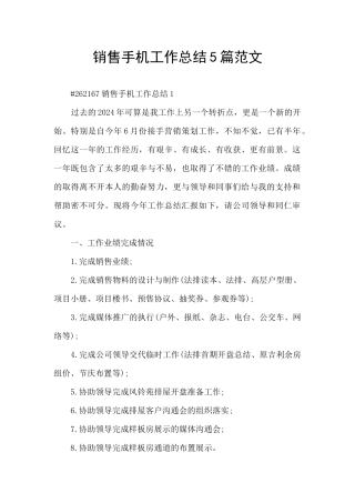 销售手机工作总结5篇范文