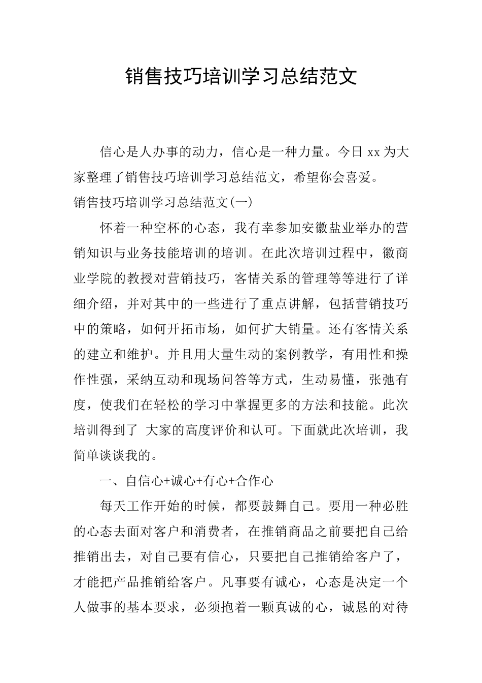 销售技巧培训学习总结范文_第1页