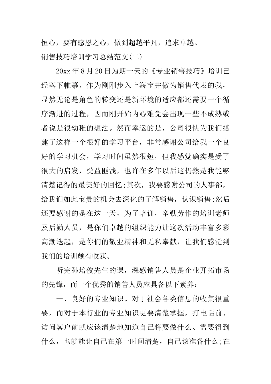 销售技巧培训学习总结范文_第3页