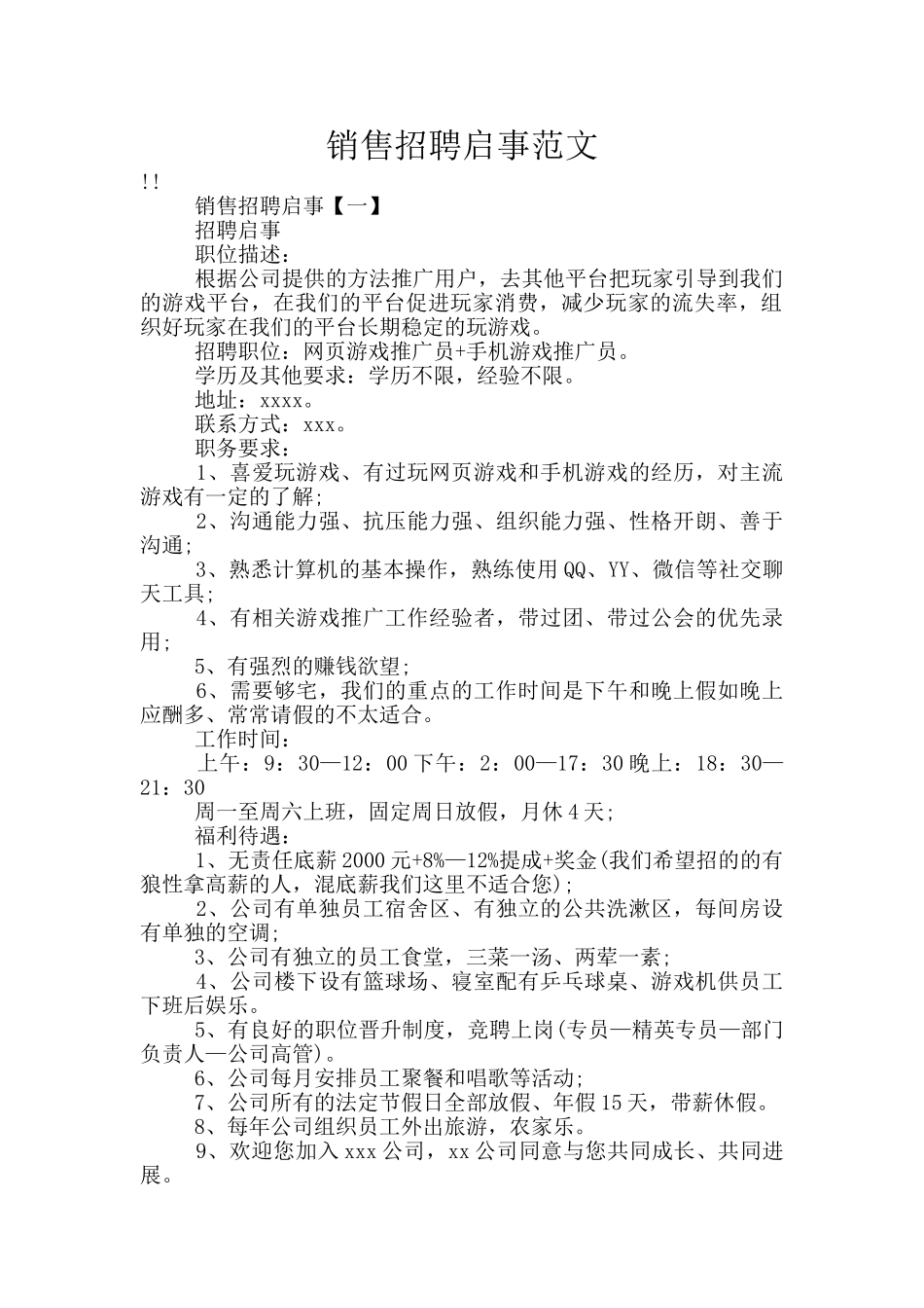 销售招聘启事范文_第1页