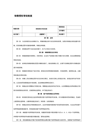 销售授权审批制度