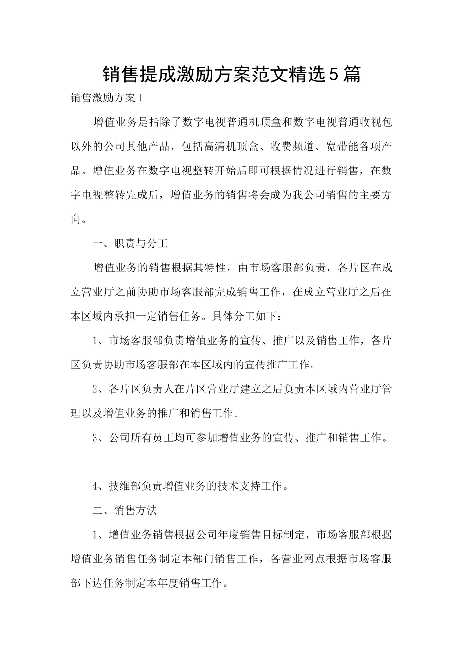 销售提成激励方案范文精选5篇_第1页