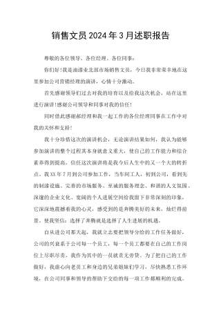 销售文员2024年3月述职报告