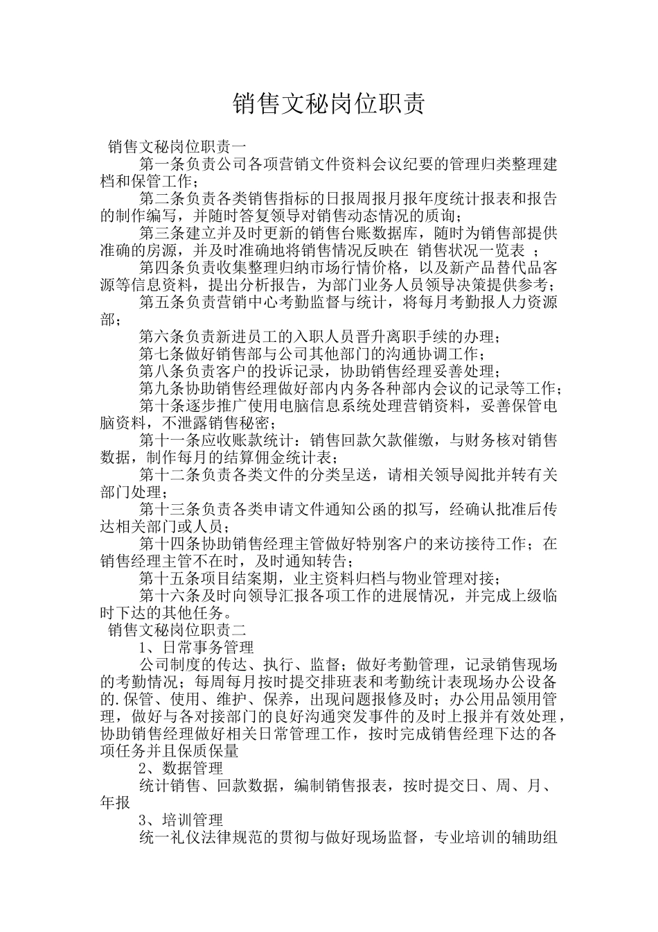 销售文秘岗位职责_第1页