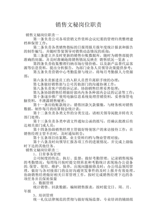 销售文秘岗位职责