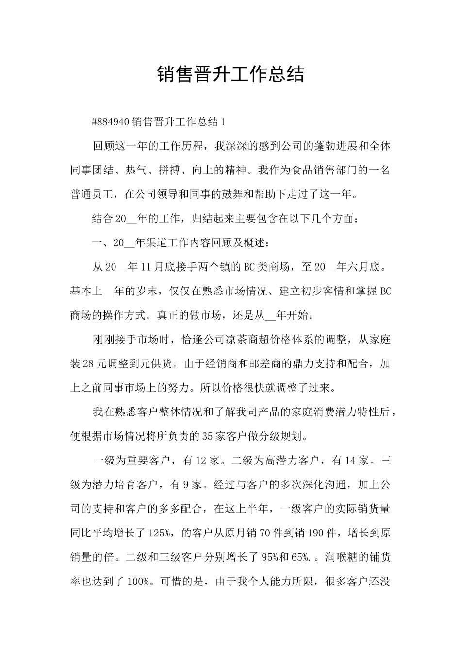 销售晋升工作总结_第1页